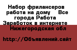Набор фрилансеров (работа на дому) - Все города Работа » Заработок в интернете   . Нижегородская обл.